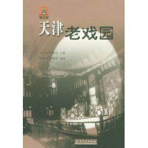 【正版书籍】天津老戏园周利成周雅男天津人民出版社