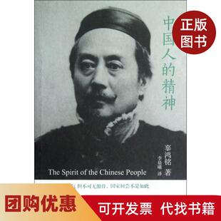 【正版书籍】中国人的精神辜鸿铭李晨曦译林