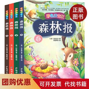 【正版书籍】森林报春夏秋冬维比安基郑州大学出版社