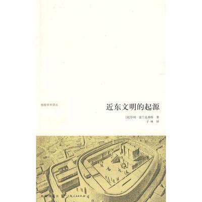 【正版书籍】近东文明的起源格致学术译丛富兰克弗特格致出版社上海人民出版社