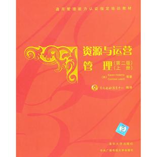 【正版书籍】资源与运营管理第二版上册karenholems清华大学出版社