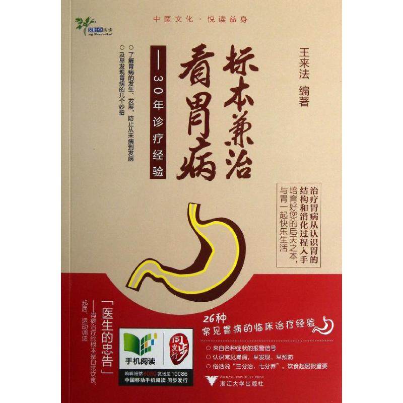 【正版书籍】标本兼治看胃病30年诊疗经验王来法浙江大学出版社