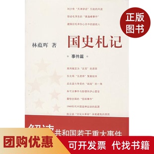 【正版书籍】国史札记事件篇蕴晖方出版中心