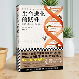 【正版图书】生命进化的跃升 40亿年生命史上10个决定性突变 DNA 光合作用 眼睛 性等的进化决定了你今天的样子 梅苃芢译 尼克莱恩