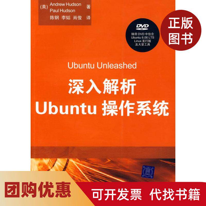 【正版书籍】深入解析UBUNTU操作系统配光盘赫达逊赫达逊陈钢等清华大学出版社