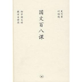 【正版书籍】中学图书馆文库国文百八课夏丐尊叶绍钧北京三联出版社