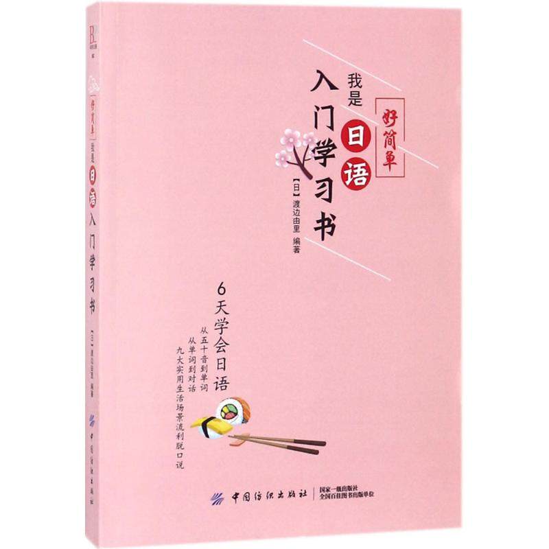 【正版书籍】好简单!我是日语入门书渡边由里中国纺织出版社,书籍/杂志/报纸,社会学,淘宝优惠券,粉丝福利购,淘宝优惠卷