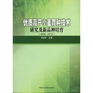 【正版书籍】优质高产小麦育种技术研究及新品种培育20062010肖世和中国农业科学技术出版社