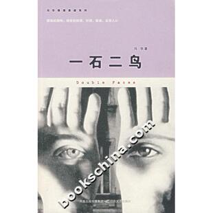 【正版书籍】一石二鸟冯华江苏文艺出版社