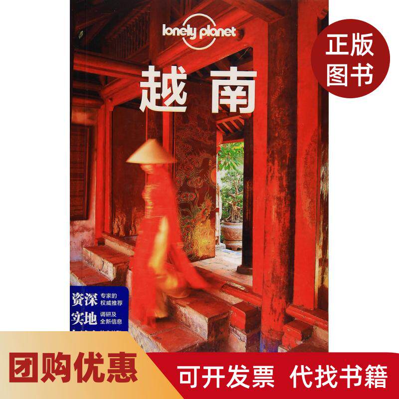 【正版书籍】孤独星球LonelyPlanet旅行指南系列越南中文第2版澳大利亚Lonely中国地图出版社