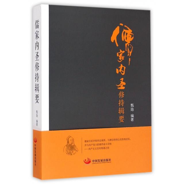 【正版书籍】儒家内圣修持辑要甄隐中国发展出版社