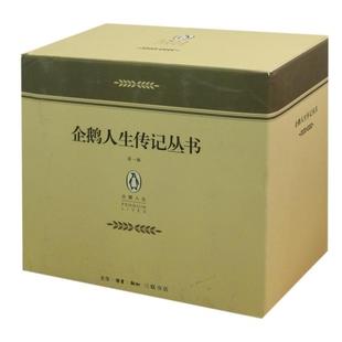 企鹅人生传记丛书套盒约翰基根JohnKeegan生活读书新知三联书店 书籍 正版