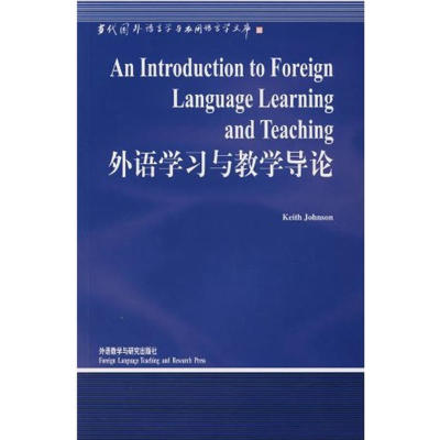 【正版书籍】外语学习与教学导论约翰逊外语教学与研究出版社