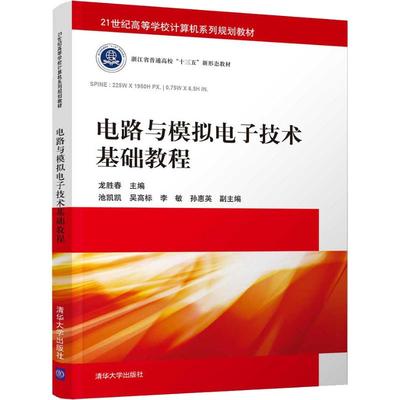 【正版书籍】电路与模拟电子技术基础教程龙胜春清华大学出版社