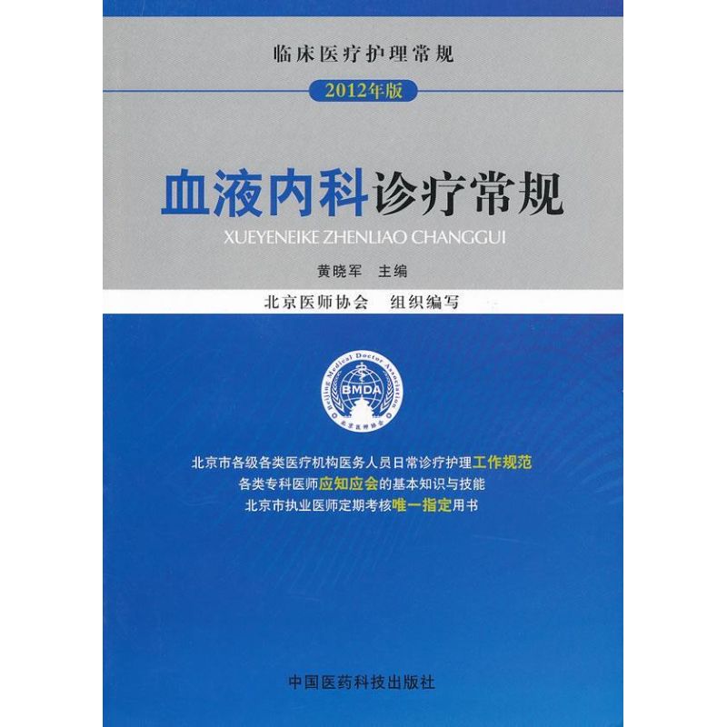 【正版书籍】2012临床医疗护理常规血液内科诊疗常规黄晓军中国医药科技出版社