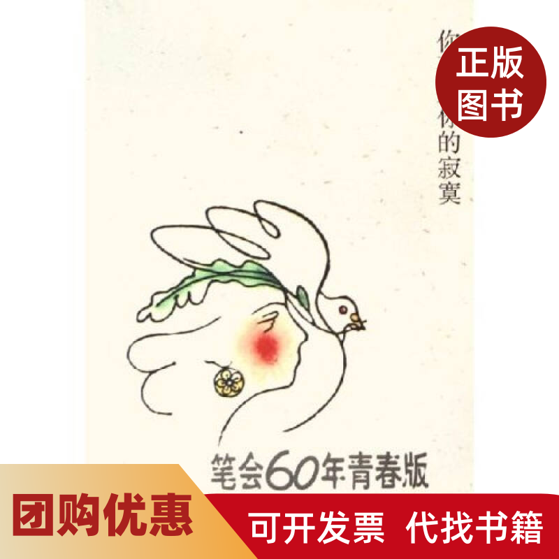 【正版书籍】你要爱你的寂寞笔会60年青春版文汇报笔会辑部文汇出版社,书籍/杂志/报纸,现代/当代文学,淘宝优惠券,粉丝福利购,淘宝优惠卷