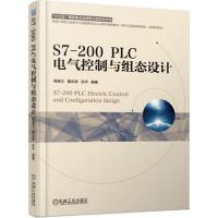 【正版书籍】S7200PLC电气控制与组态设计周美兰机械工业出版社