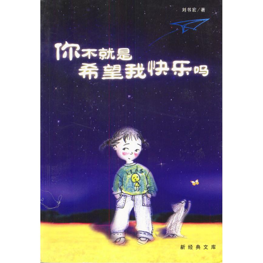 【正版书籍】你不就是希望我快乐吗童言无忌一个孩子对成人世界的喷饭解读刘书宏南海出版社
