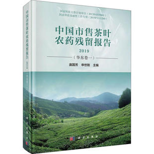 新書 中國市售茶葉農藥殘留報告2019龐國芳申世剛科學出版 社 正版