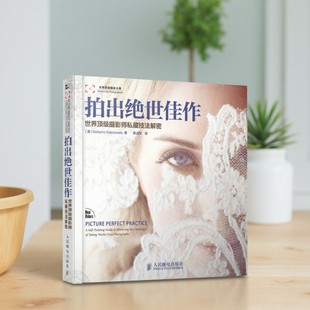 【正版图书】拍出绝世佳作 —世界顶级摄影师私藏技法解密 Roberto Valenzuela著 陈占军译 人民邮电出版社 9787115298133
