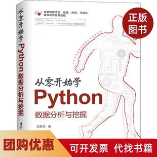 【正版书籍】从零开始学PYTHON数据分析与挖掘刘顺祥清华大学出版社