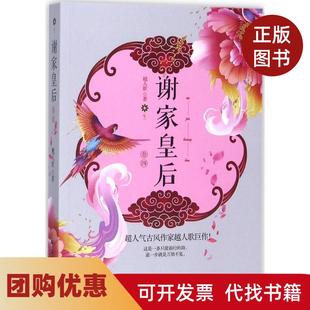 【正版书籍】谢家皇后4越人歌人民交通出版社股份有限公司