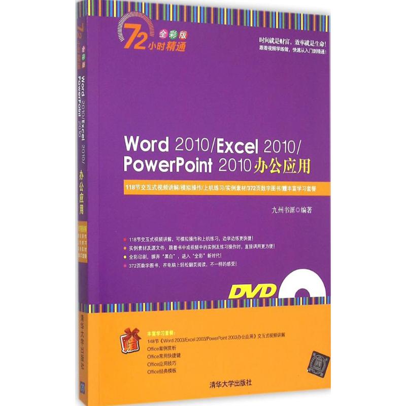 【正版书籍】Word2010PowerPoint2010办公应用九州书源清华大学出版社