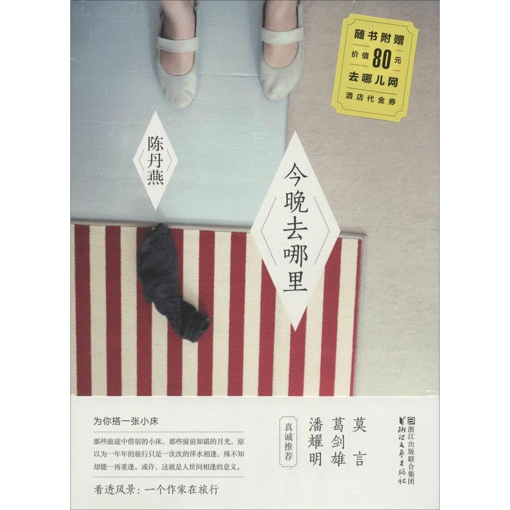 【正版书籍】今晚去哪里陈丹燕浙江文艺出版社