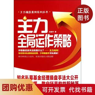 【正版书籍】主力全局运作策略主力操盘案例系列丛书吴国平光明日报