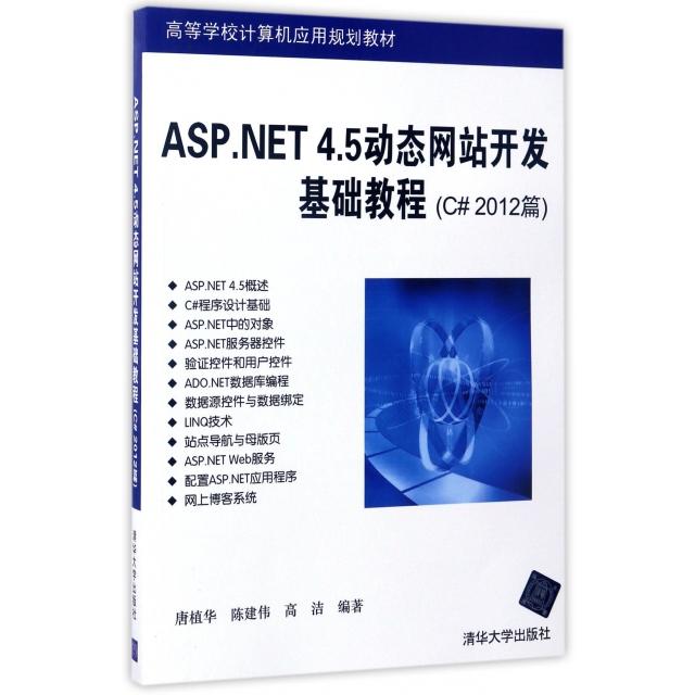 【正版书籍】ASPNET45动态开发基础教程C2012篇高等学校计算机应用规划教材唐植华陈建伟高洁清华大学