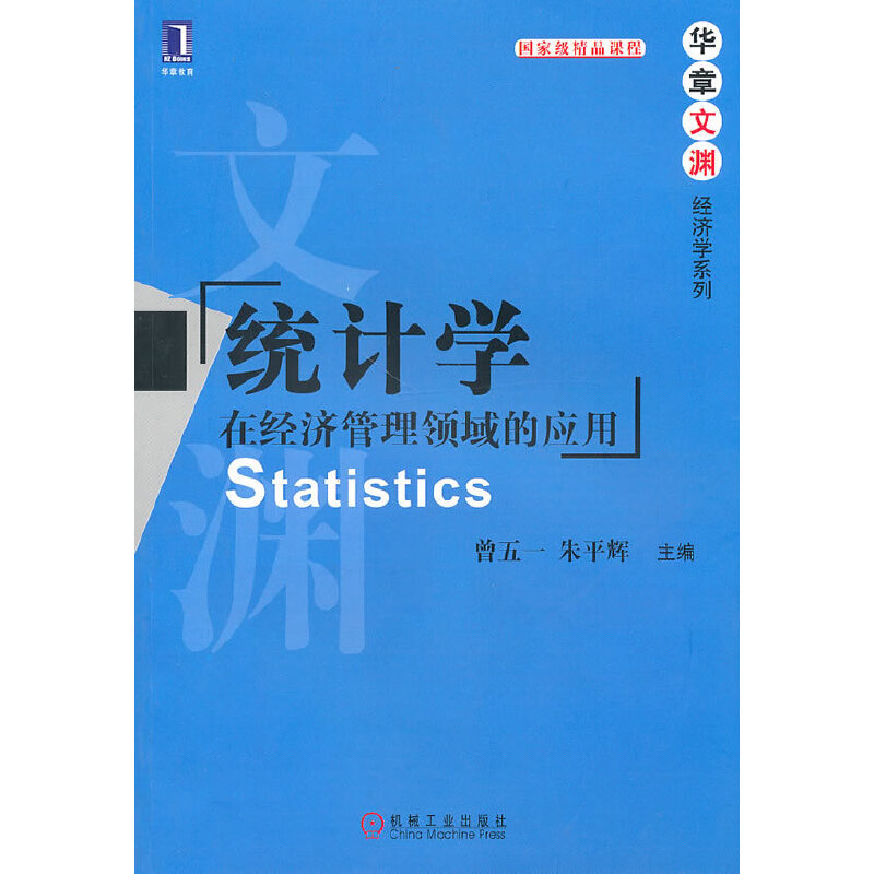 【正版书籍】统计学在经济管理领域的应用曾五一朱平辉机械工业出版社