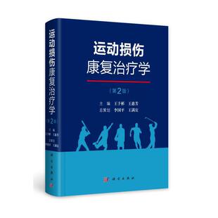 运动损伤康复治疗学王予彬王惠芳科学出版 新书 社 正版