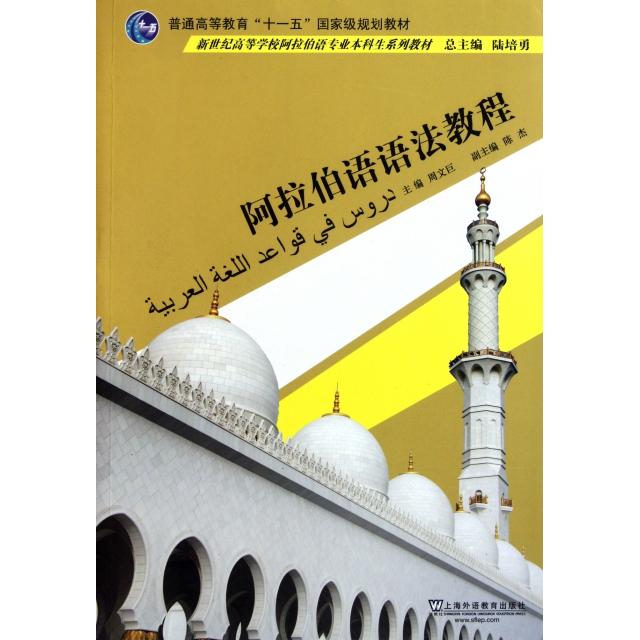 【正版书籍】阿拉伯语语法教程新世纪高等学校阿拉伯语专业生系列教材周文巨|陆培勇上海外教