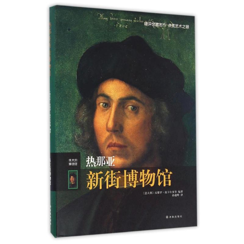 【正版书籍】热那亚新街博物馆伟大的博物馆精意大利皮耶罗波卡尔多克拉里奥迪法比奥埃玛拉纳洛马西莫帕拉齐安德烈亚娜塞拉译林出