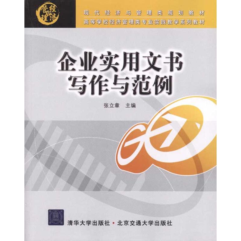 【正版书籍】企业实用文书写作与范例张立章清华大学出版社