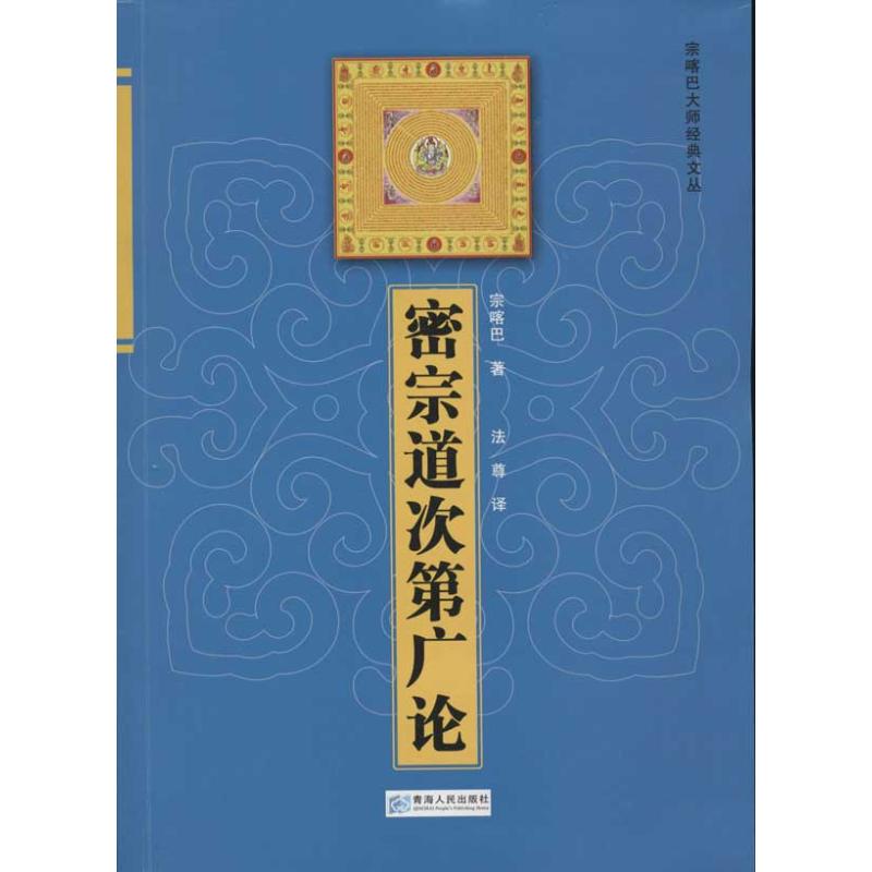 【正版书籍】密宗道次第广论宗喀巴青海人民出版社