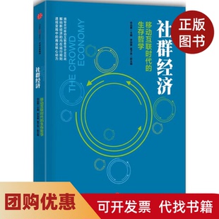 【正版书籍】社群经济徐远重李骏翼莫子笑中信出版社