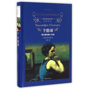 正版 莫泊桑汪阳译林出版 书籍 译林羊脂球新版 社 经典