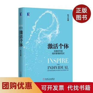 【正版书籍】激个互联时代的组织管理新范式精陈春花机械工业