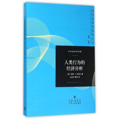 【正版书籍】人类行为的经济分析加里S贝克尔陈昕王业宇陈琪格致出版社