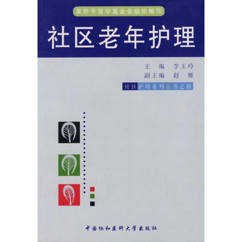 【正版书籍】社区老年护理李玉玲中国协和医科大学出版社