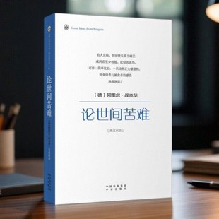 【正版现货】论世间苦难 德叔本华著 强调艺术 道德和自觉的重要 英霍林代尔 刘彤汉译 中国对外翻译出版公司 9787500125167