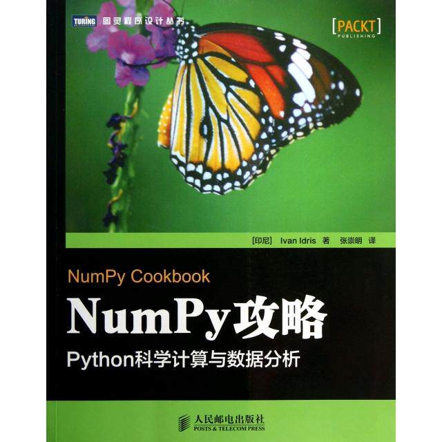 【正版书籍】NumPy攻略Python科学算与据分析图灵程序设计丛书印尼伊德里斯|者张崇明人民邮电