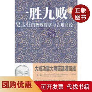 【正版书籍】一胜九败4史玉柱的挫败哲学与苦难商经彭征中华工商联合出版社