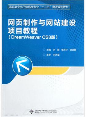 【正版书籍】网页制作与建设项目教程附光盘DreamWeaverCS3版高职高专电子信息类专业十二五课改规划教材刘颖张述平时武略西安