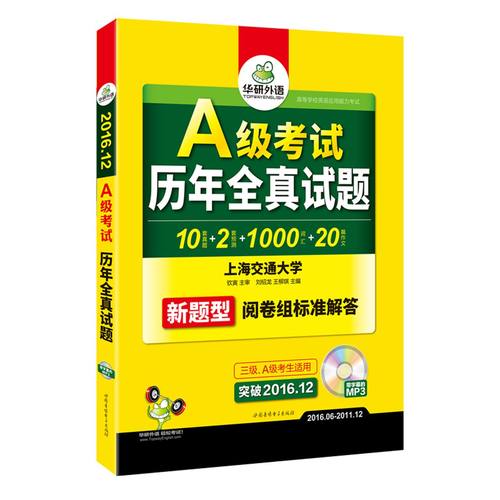 【正版书籍】A级历年全真试题附光盘新题型3级A级考生适用20166201112突破201612者刘绍龙王柳琪世图音像电子