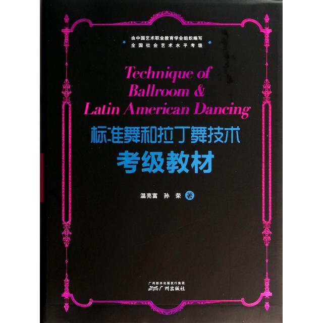 【正版书籍】标准舞和拉丁舞技术考级教材(附光盘)温亮富//孙荣广州