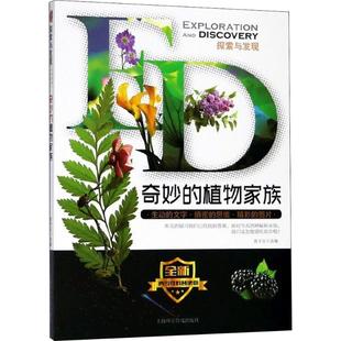 植物家族曾才友上海科学普及出版 探索与发现?奇妙 书籍 社有限责任公司 正版