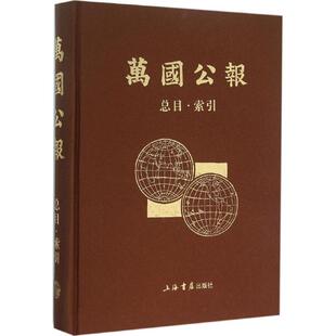 【正版书籍】万国公报总目索引上海书店出版社上海书店出版社