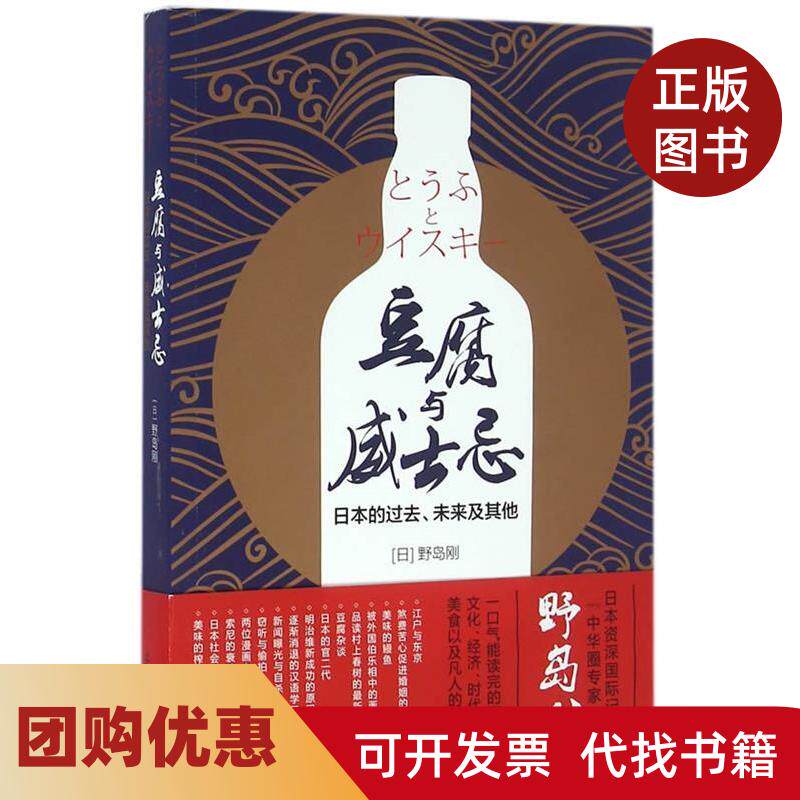 【正版书籍】豆腐与威士忌日本的过去未来及野岛刚上海译文出版社
